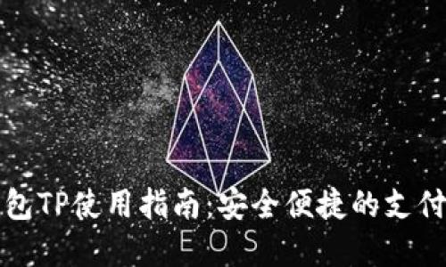 电子钱包TP使用指南：安全便捷的支付新选择
