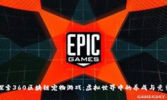探索360区块链宠物游戏：虚拟世界中的养成与竞