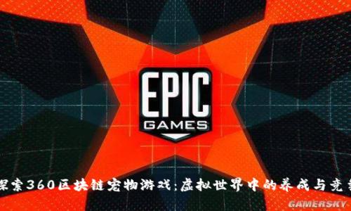 探索360区块链宠物游戏：虚拟世界中的养成与竞争