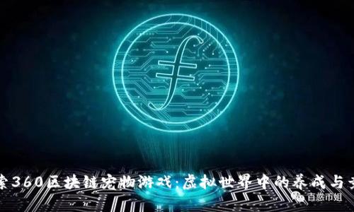 探索360区块链宠物游戏：虚拟世界中的养成与竞争