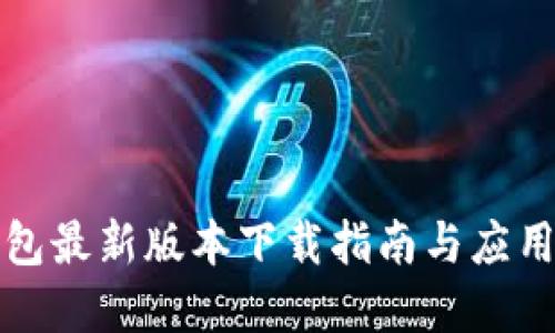 TP钱包最新版本下载指南与应用详解