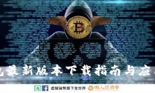 TP钱包最新版本下载指南与应用详解