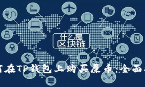 如何在TP钱包上购买屎币：全面指南