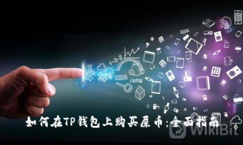 如何在TP钱包上购买屎币：全面指南