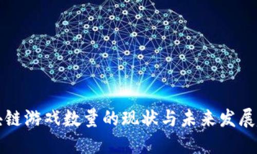 区块链游戏数量的现状与未来发展趋势