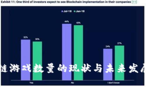 区块链游戏数量的现状与未来发展趋势