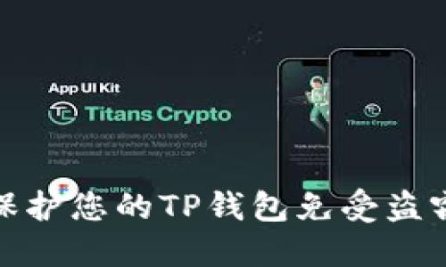 如何保护您的TP钱包免受盗窃威胁