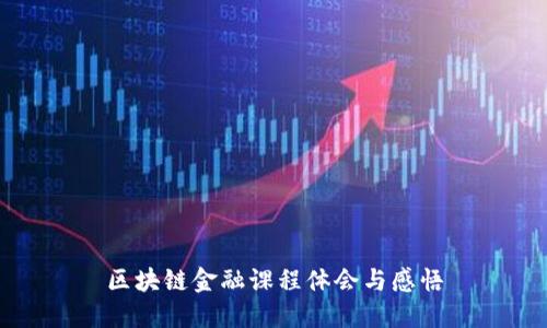 区块链金融课程体会与感悟