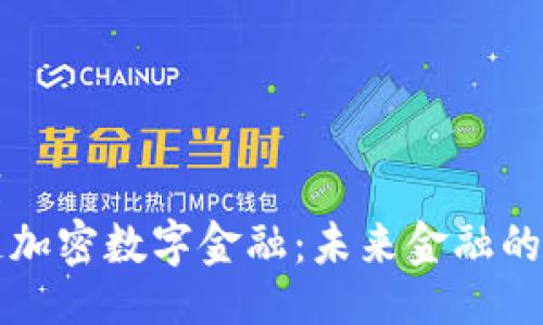 ```xml
区块链加密数字金融：未来金融的颠覆者