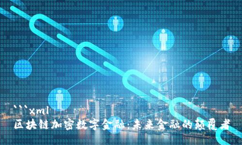 ```xml
区块链加密数字金融：未来金融的颠覆者