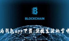 华为钱包app下载：便捷生活的掌中宝