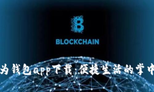华为钱包app下载：便捷生活的掌中宝
