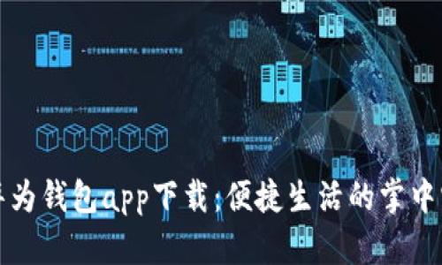 华为钱包app下载：便捷生活的掌中宝