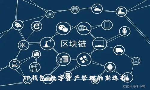 TP钱包：数字资产管理的新选择