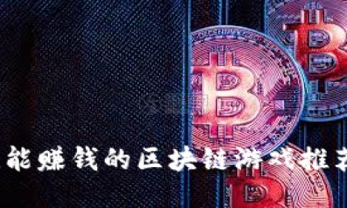 :能赚钱的区块链游戏推荐