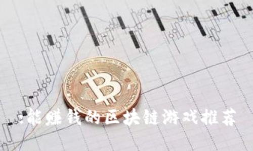 :能赚钱的区块链游戏推荐