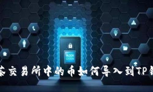 抹茶交易所中的币如何导入到TP钱包