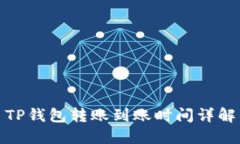 TP钱包转账到账时间详解
