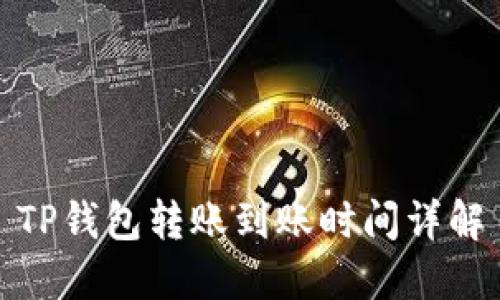 TP钱包转账到账时间详解