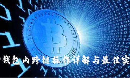 TP钱包内跨链操作详解与最佳实践