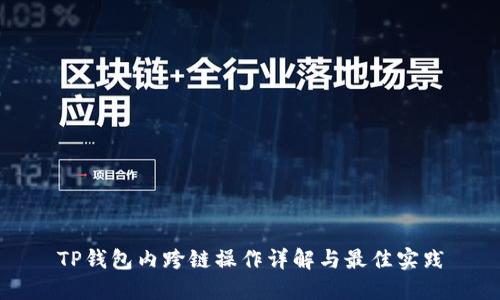 TP钱包内跨链操作详解与最佳实践