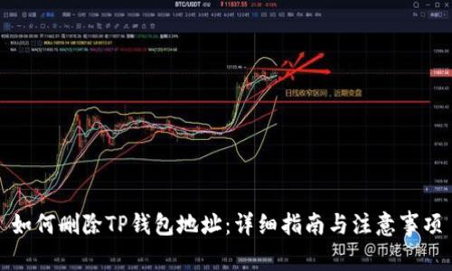 如何删除TP钱包地址：详细指南与注意事项
