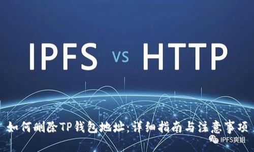 如何删除TP钱包地址：详细指南与注意事项