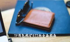 TP钱包挖矿BTT的全面指南