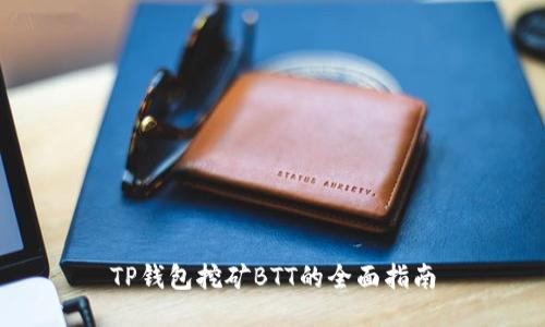 TP钱包挖矿BTT的全面指南