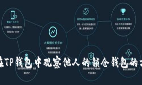 : 在TP钱包中观察他人的锁仓钱包的方式