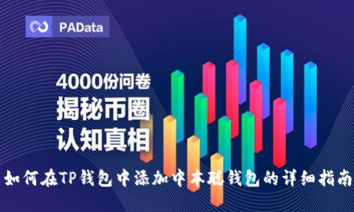 如何在TP钱包中添加中本聪钱包的详细指南
