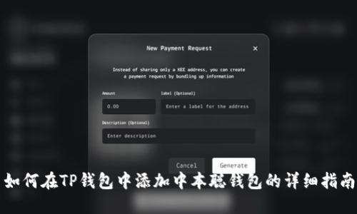 如何在TP钱包中添加中本聪钱包的详细指南