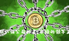 区块链金融认证公司排名：市场的领军者与挑战