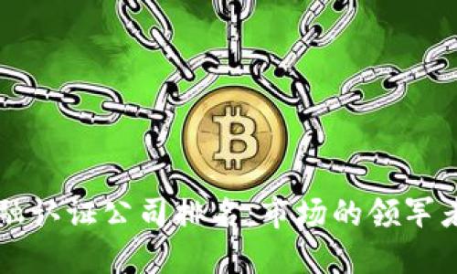 区块链金融认证公司排名：市场的领军者与挑战者