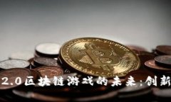 以太坊2.0区块链游戏的未来：创新与机遇