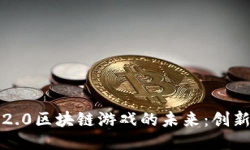 以太坊2.0区块链游戏的未来：创新与机遇