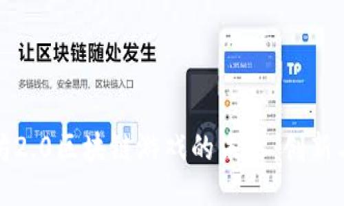 以太坊2.0区块链游戏的未来：创新与机遇