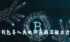 TP钱包导入失败的原因及解决方案