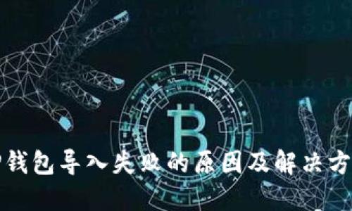 TP钱包导入失败的原因及解决方案