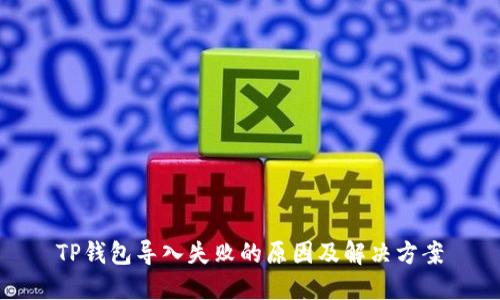 TP钱包导入失败的原因及解决方案