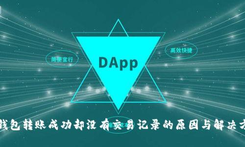 TP钱包转账成功却没有交易记录的原因与解决方案