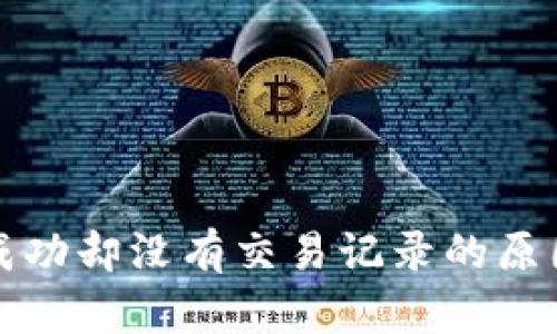 TP钱包转账成功却没有交易记录的原因与解决方案