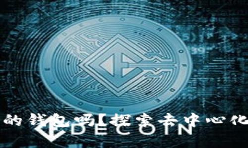 TP是真正去中心化的钱包吗？探索去中心化钱包的本质与特点
