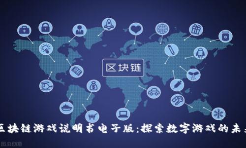 区块链游戏说明书电子版：探索数字游戏的未来
