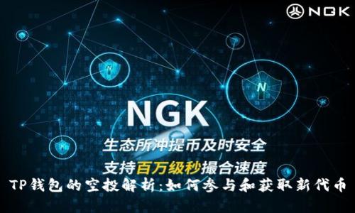 TP钱包的空投解析：如何参与和获取新代币