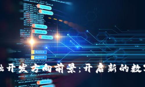 区块链金融开发方向前景：开启新的数字经济时代