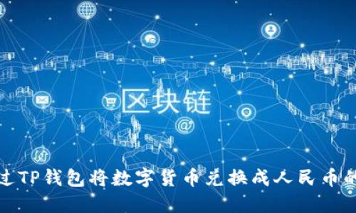 如何通过TP钱包将数字货币兑换成人民币的全攻略