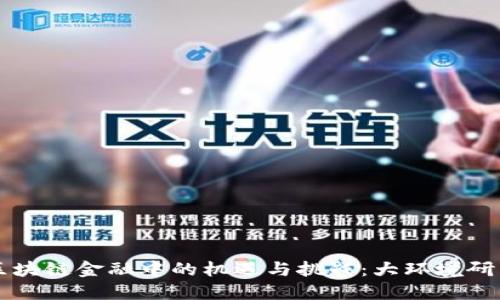 区块链金融中的机遇与挑战：大环境研究
