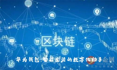 华为钱包：智能生活的数字化助手