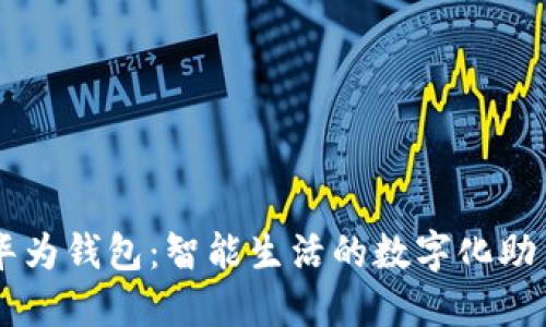 华为钱包：智能生活的数字化助手
